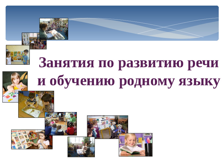 Презинтация для детей дошкольного возроста "Цель и задачи развития речи детей"