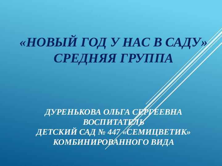 Новый год у нас в саду