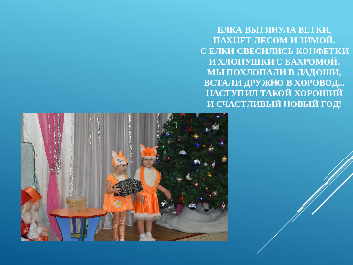 Новый год у нас в саду