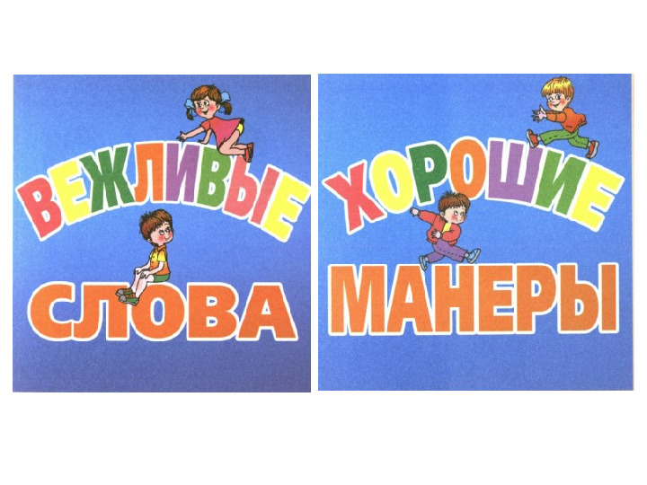 Презентация на тему "Вежливые слова, хорошие манеры"