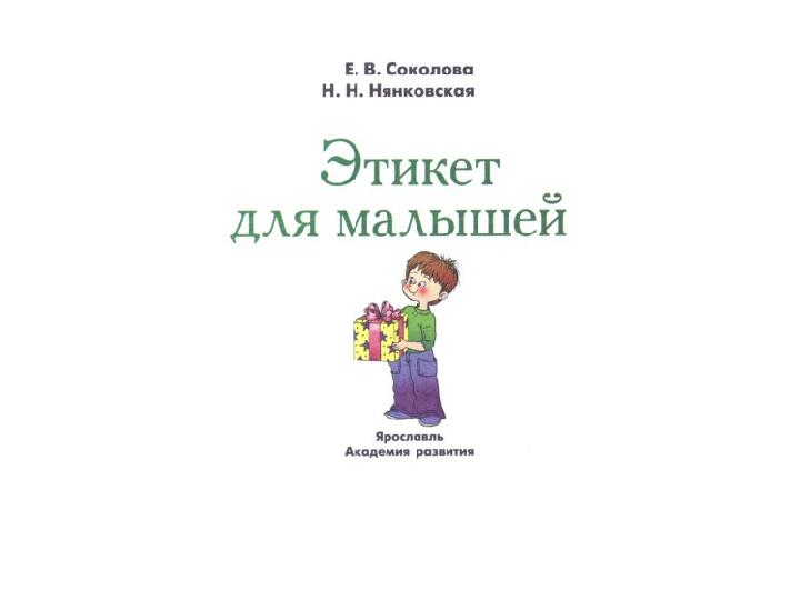 Презентация на тему "Вежливые слова, хорошие манеры"