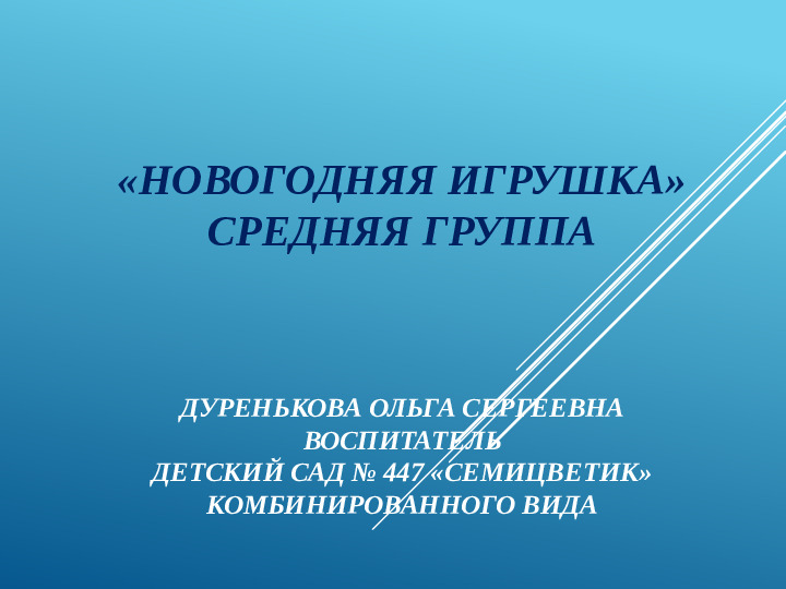 Презентация на тему "Новогодняя игрушка"