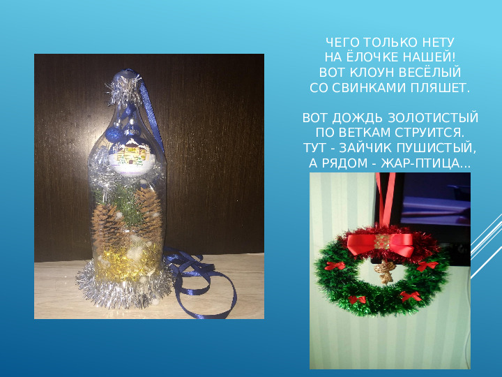 Презентация на тему "Новогодняя игрушка"