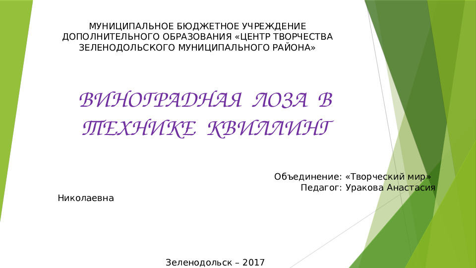 Презентация "Виноградная лоза в технике квиллинг"