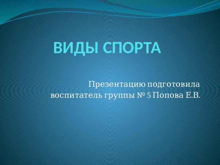 Презентация по ознакомлению с окружающим на тему: "Виды спорта"