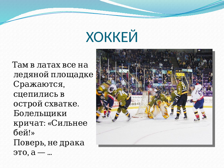 Презентация по ознакомлению с окружающим на тему: "Виды спорта"