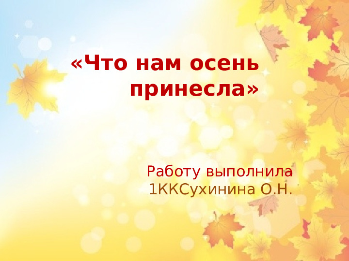 Презентация по экологическому проекту"Окно в природу.Осень"