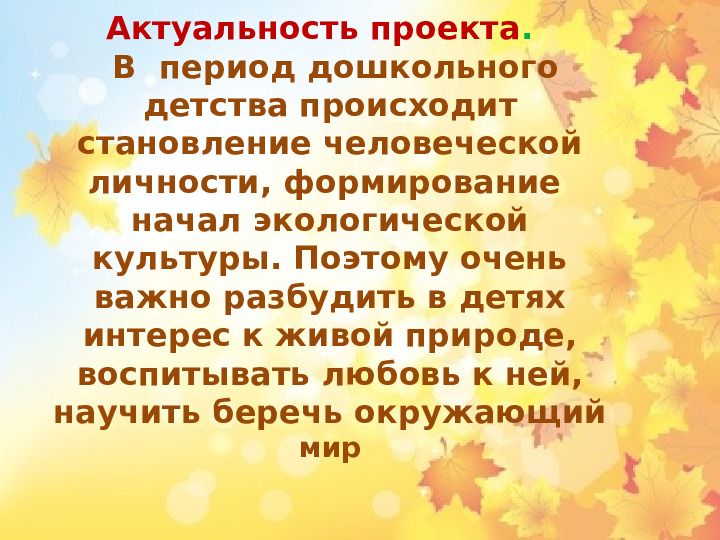Презентация по экологическому проекту"Окно в природу.Осень"