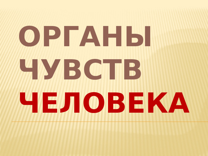 Презентация "Наши помощники - органы чувств"