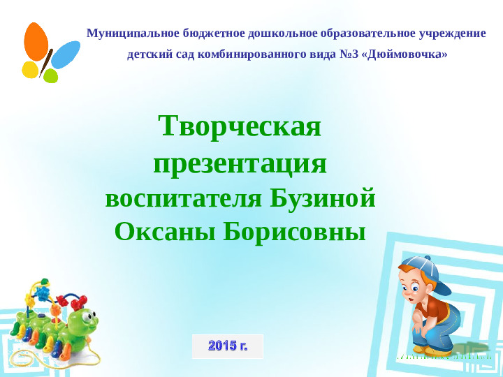 Презентация творческая (Дошкольное образование) воспитателям