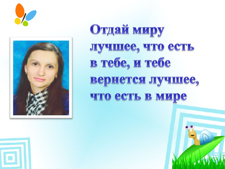 Презентация творческая (Дошкольное образование) воспитателям