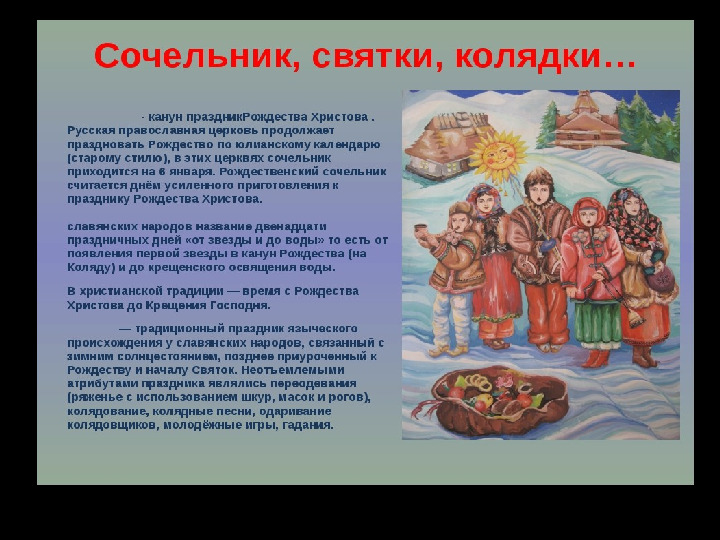 Презентация на тему: "Наступила коляда - отворяй ворота!"