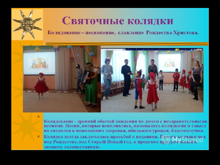 Презентация на тему: "Наступила коляда - отворяй ворота!"