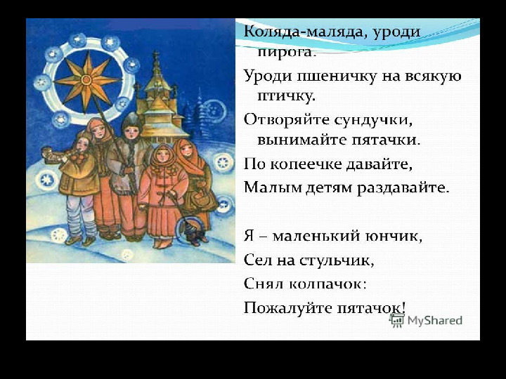 Презентация на тему: "Наступила коляда - отворяй ворота!"