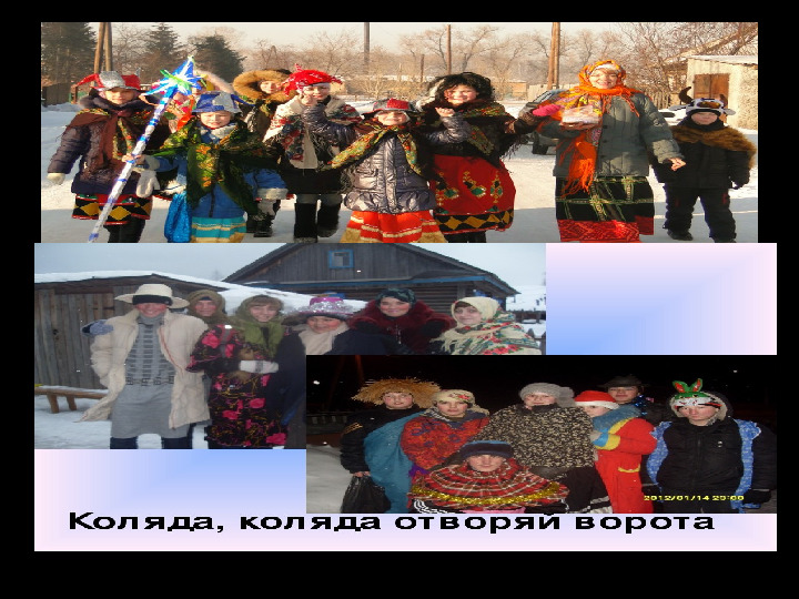Презентация на тему: "Наступила коляда - отворяй ворота!"