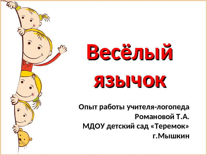 Презентация логопедического проекта "Весёлый язычок"