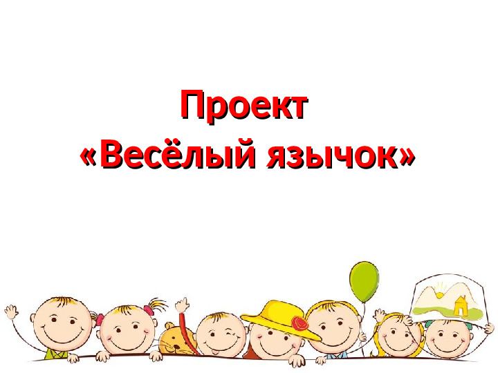 Презентация логопедического проекта "Весёлый язычок"