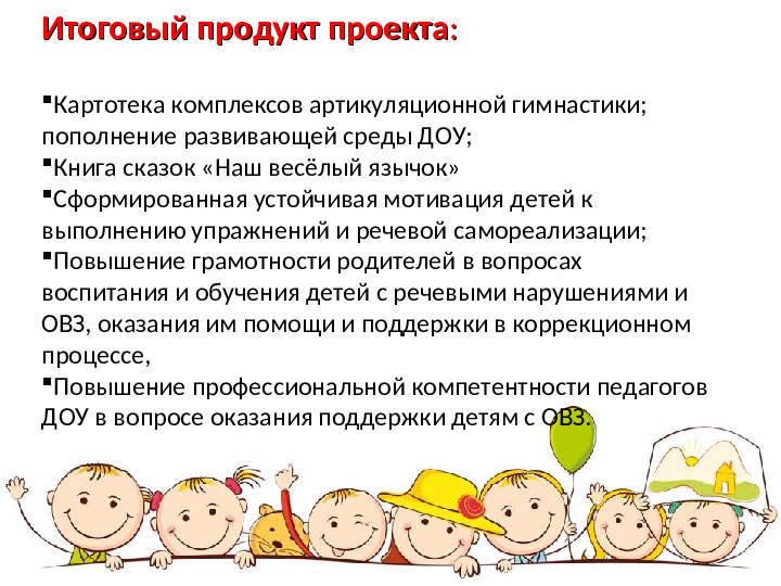 Презентация логопедического проекта "Весёлый язычок"