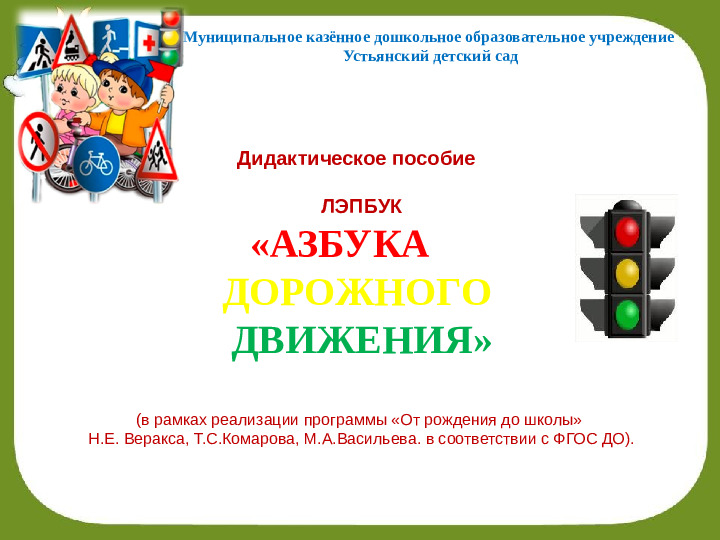 Презентация "Лэпбук- Азбука дорожного движения"