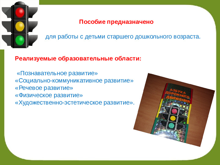 Презентация "Лэпбук- Азбука дорожного движения"