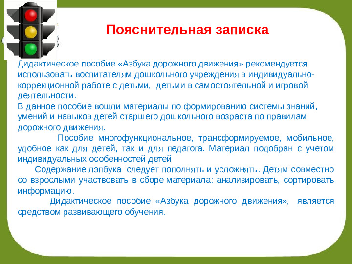 Презентация "Лэпбук- Азбука дорожного движения"