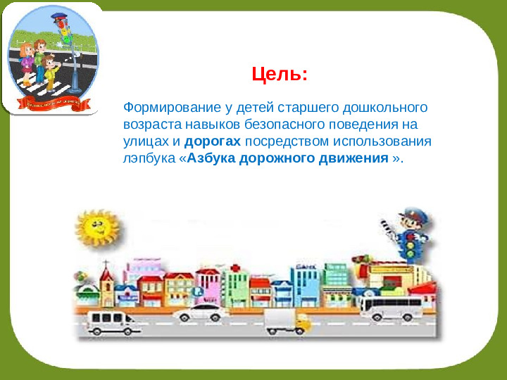 Презентация "Лэпбук- Азбука дорожного движения"