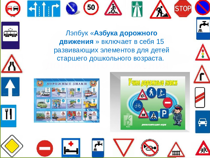 Презентация "Лэпбук- Азбука дорожного движения"