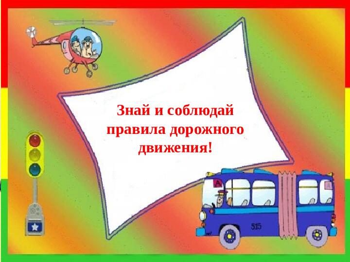 Презентация "Лэпбук- Азбука дорожного движения"