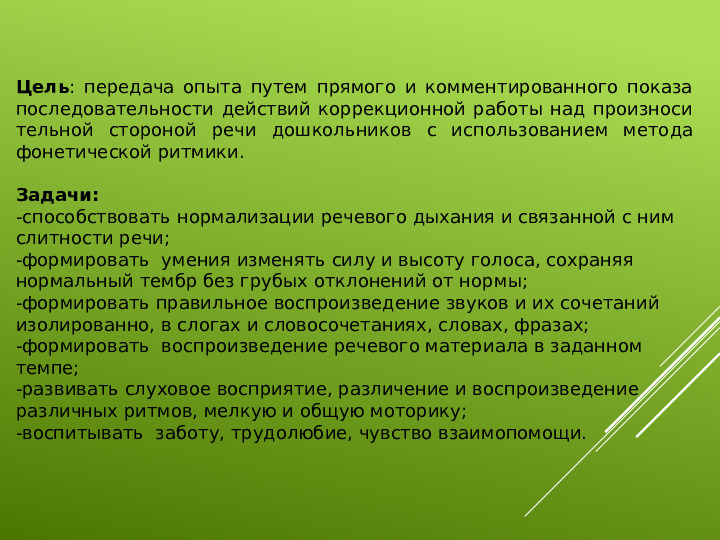 Презентация для педагогов ДОУ по теме "Фонетическая ритмика как средство формирования правильной речи дошкольников"