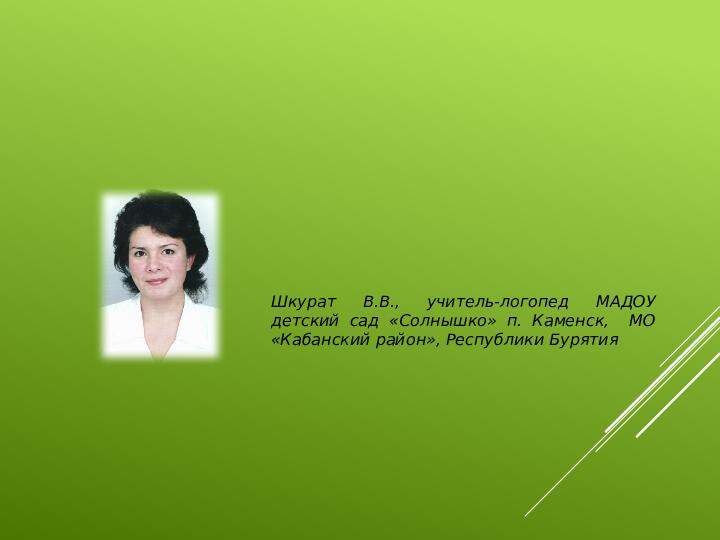 Презентация для педагогов ДОУ по теме "Фонетическая ритмика как средство формирования правильной речи дошкольников"