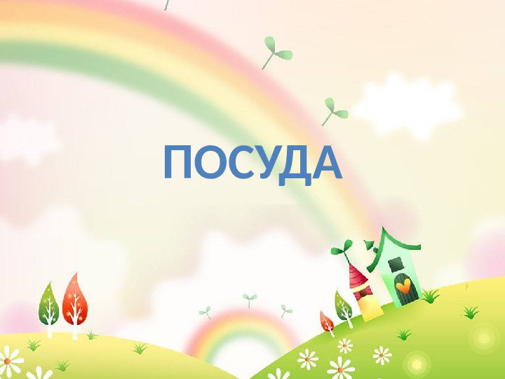 Презентация по окружающему миру "Посуда"