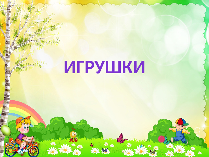 Презентация по окружающему миру "Игрушки"