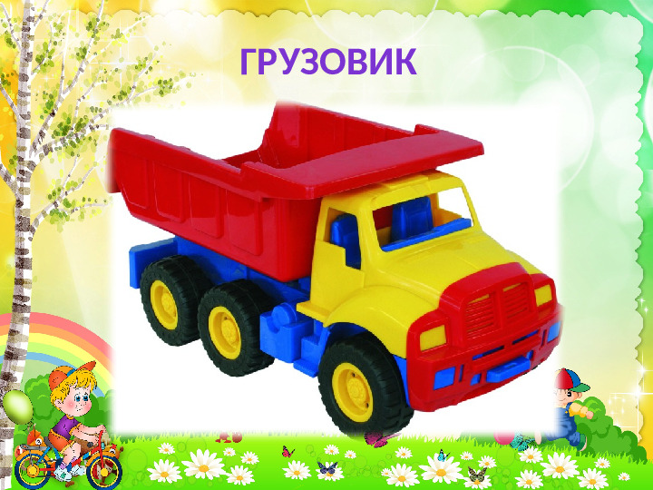 Презентация по окружающему миру "Игрушки"