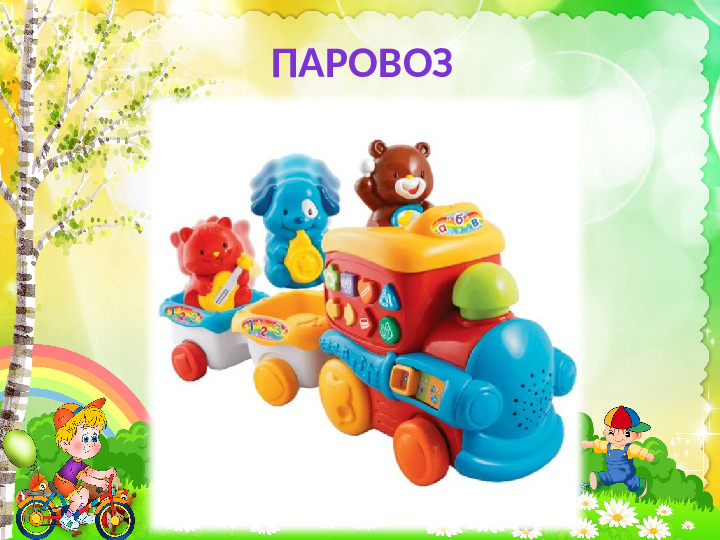 Презентация по окружающему миру "Игрушки"