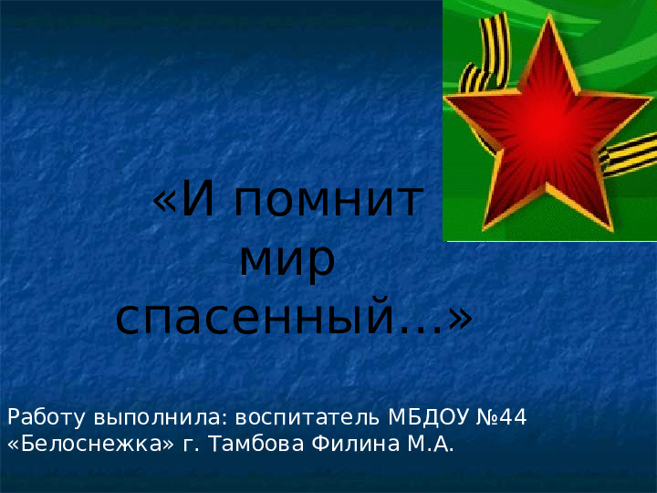 Презентация "Памятники ВОВ в г. Тамбове"