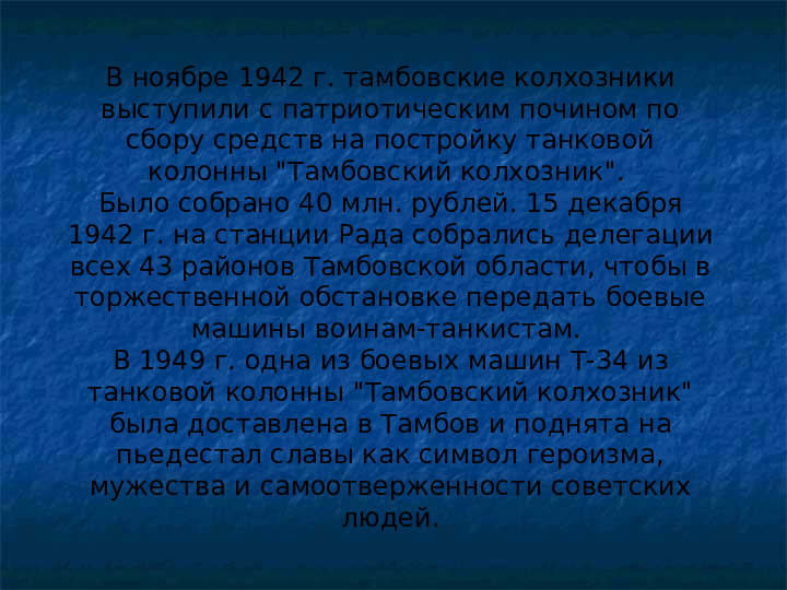 Презентация "Памятники ВОВ в г. Тамбове"
