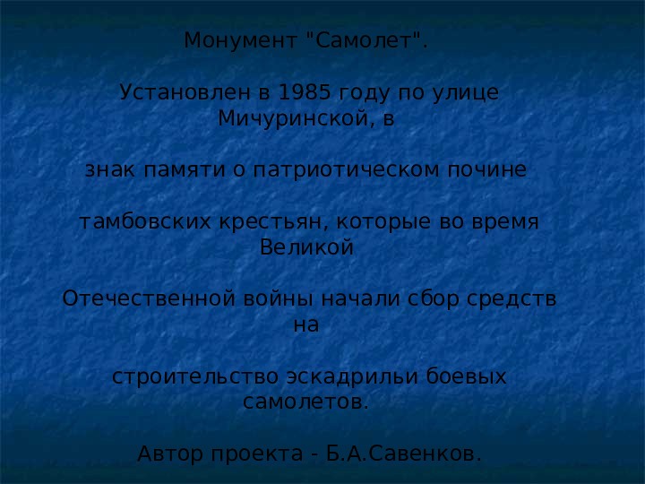 Презентация "Памятники ВОВ в г. Тамбове"