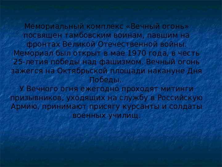 Презентация "Памятники ВОВ в г. Тамбове"