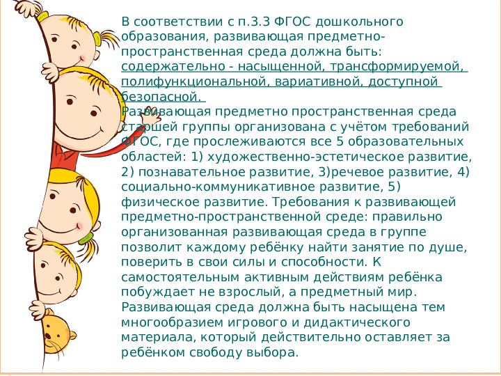 Презентация на тему: "Развивающая предметно-пространственная среда" 3 часть