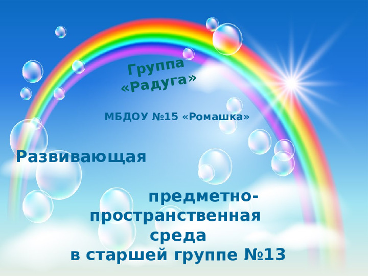 Презентация на тему: "Развивающая предметно-пространственная среда" 1 часть