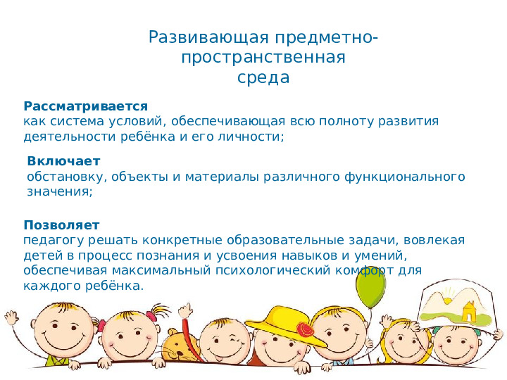 Презентация на тему: "Развивающая предметно-пространственная среда" 1 часть
