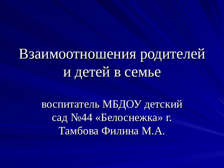 Презентация "Взаимоотношение родителей и детей в семье"