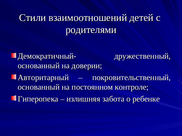 Презентация "Взаимоотношение родителей и детей в семье"