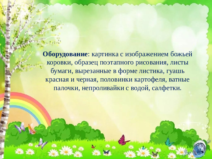 Технологическая карта "Божья коровка"