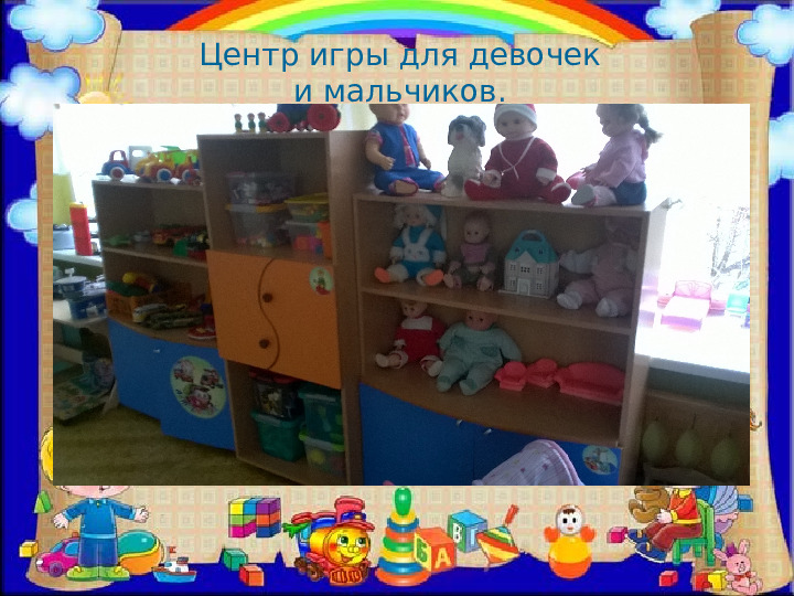 Презентация на тему: "Развивающая предметно-пространственная среда" 2 часть