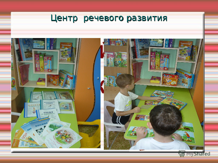 Презентация на тему: "Развивающая предметно-пространственная среда" 2 часть