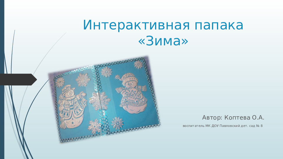 Презентация "Интерактивная папка" (для доу)
