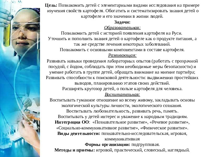 Презентация интегрированной НОД с элементами исследовательской деятельности: "Удивительная картошка"