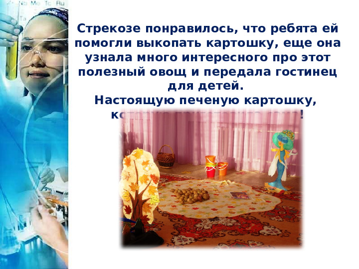 Презентация интегрированной НОД с элементами исследовательской деятельности: "Удивительная картошка"