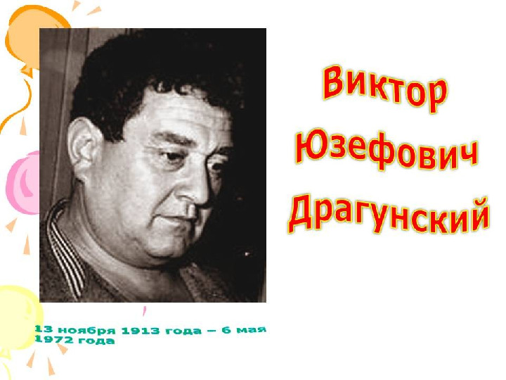 Презентация "В.Драгунский "Друг детства"